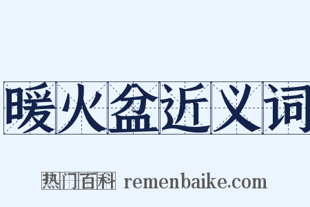 暖火盆近义词是什么意思的图片